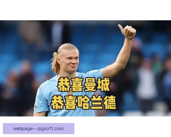 哈兰德蝉联英超金靴奖展现超强实力继续领跑英格兰足球射手榜