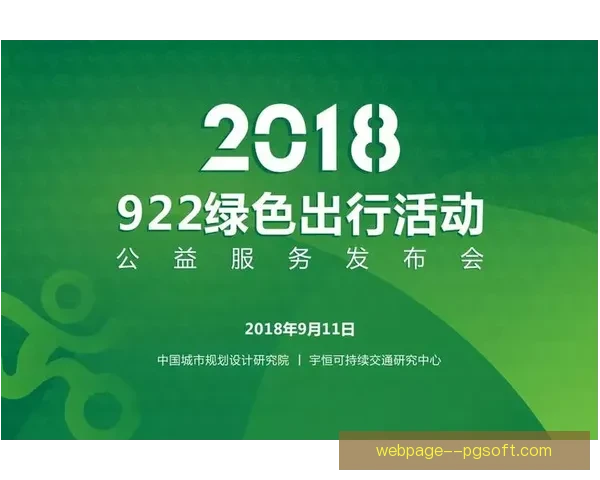 2026世界杯组委会发布绿色环保出行手册倡导可持续发展与低碳出行理念